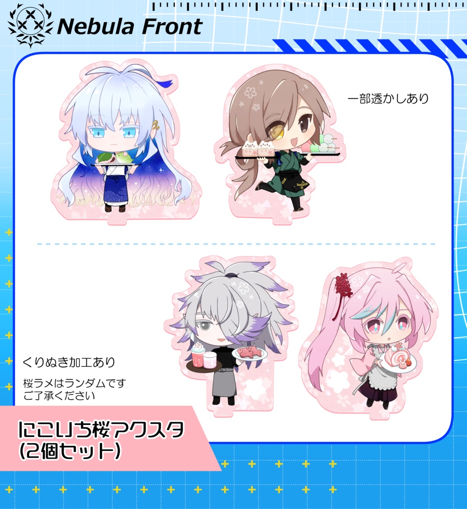 にこいち桜アクスタ