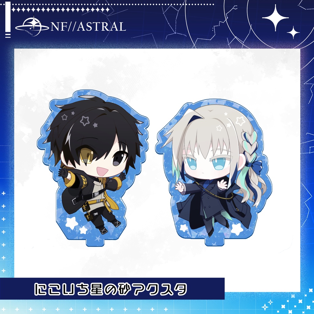 【Nebula Front】にこいち星の砂アクスタ