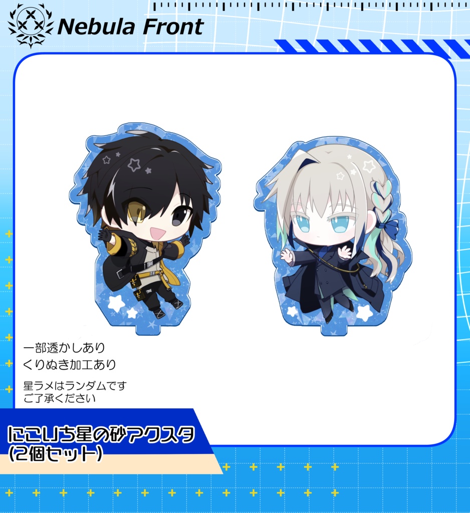 にこいち星の砂アクスタ