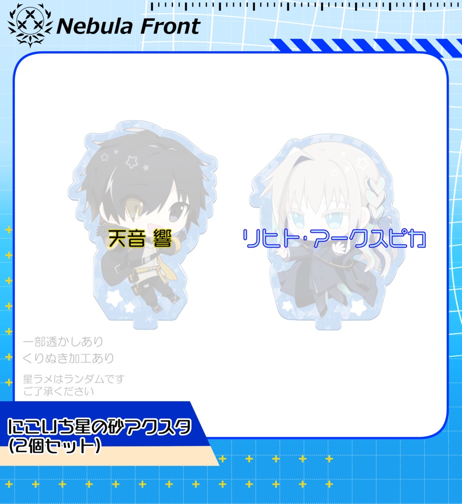 にこいち星の砂アクスタ