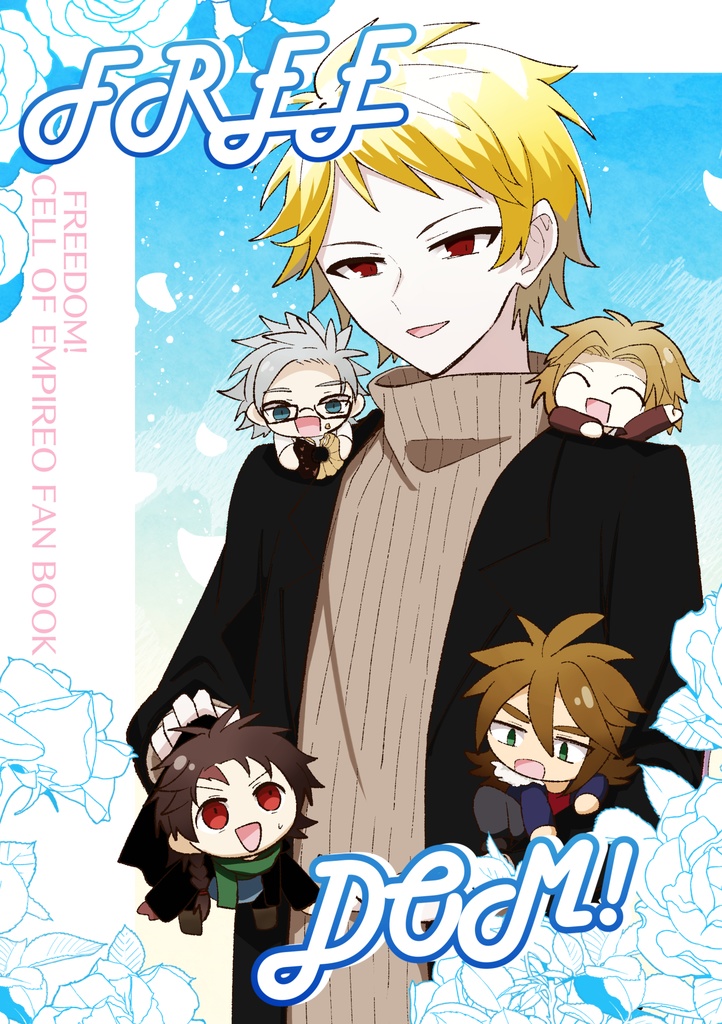【同人】FREEDOM！