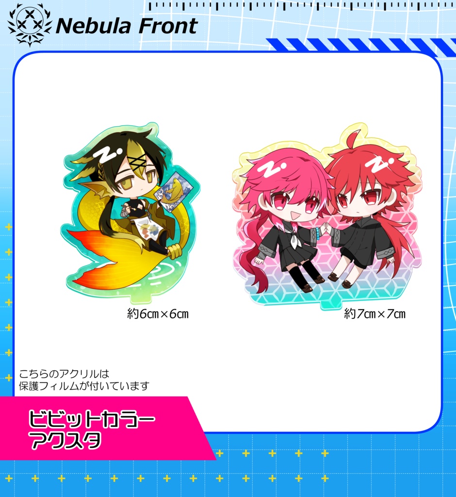 ビビットカラーアクスタ