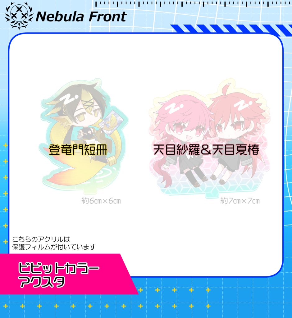 ビビットカラーアクスタ