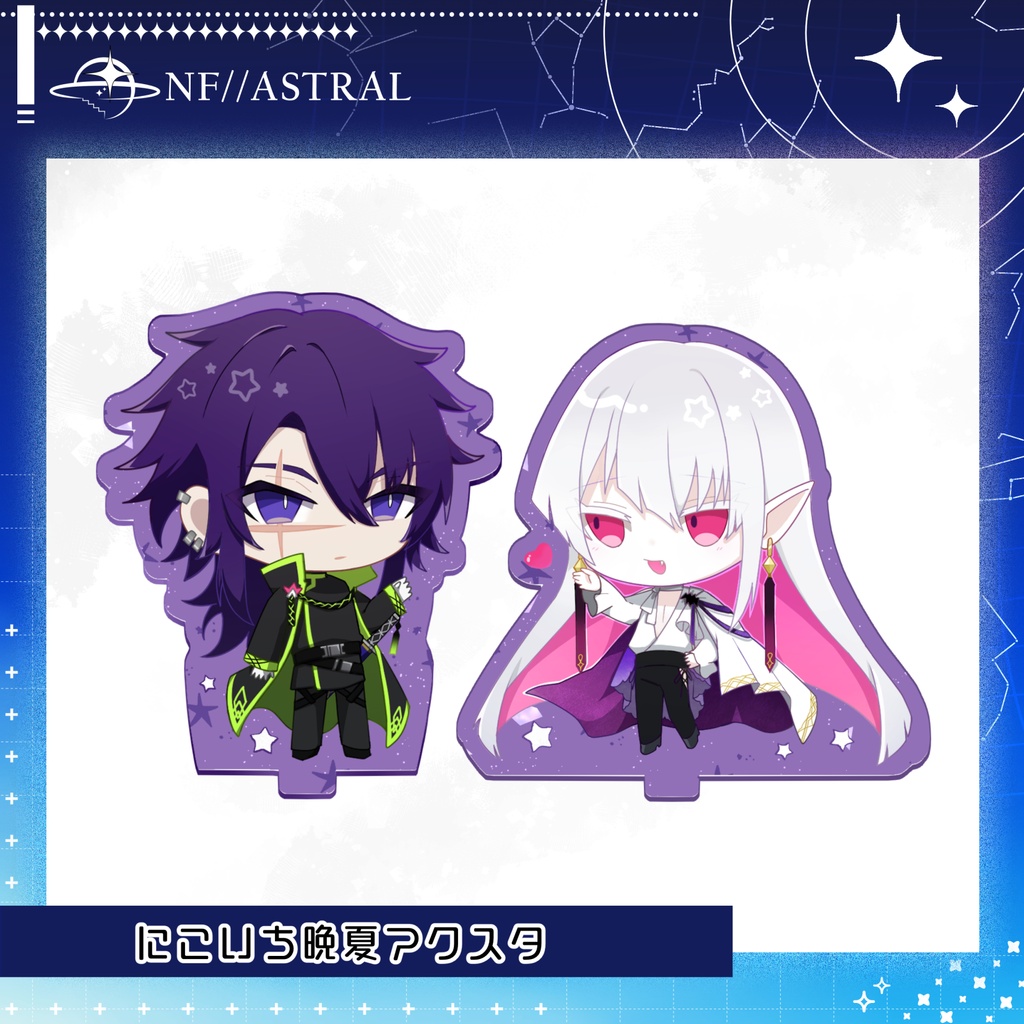 【Nebula Front】にこいち晩夏アクスタ