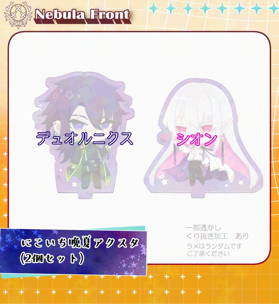 にこいち晩夏アクスタ