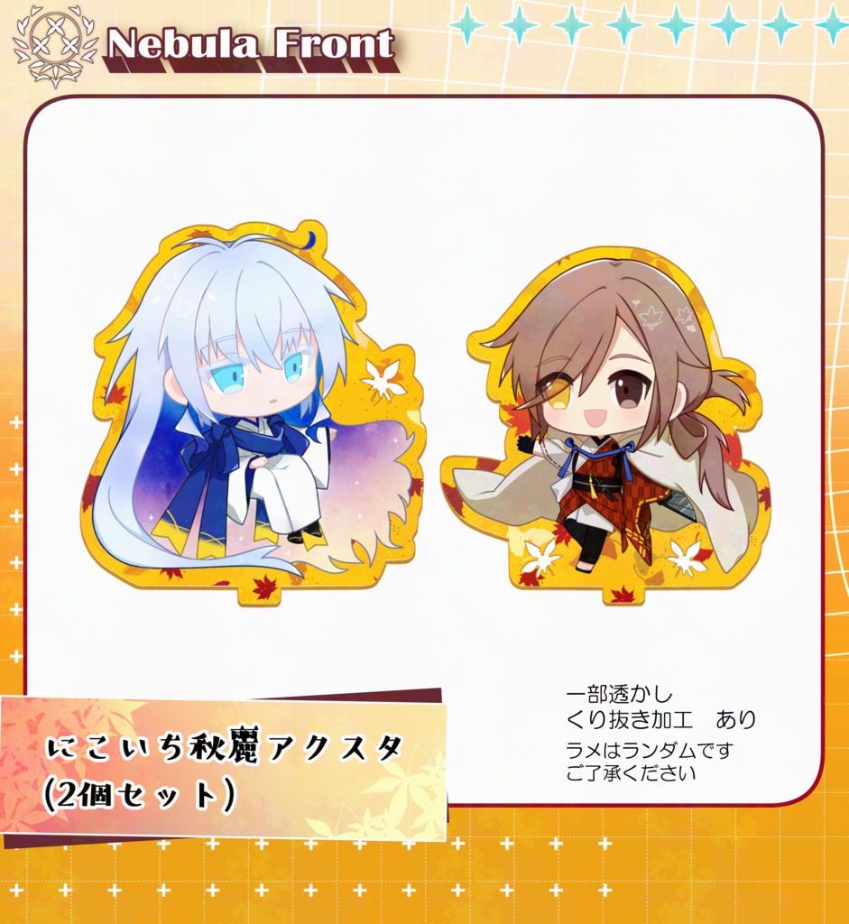 にこいち秋麗アクスタ
