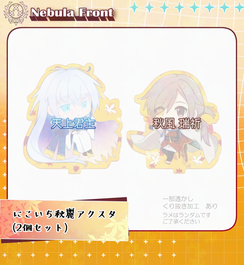 にこいち秋麗アクスタ