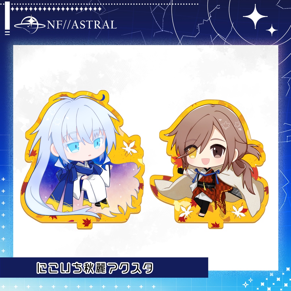 【秋霜烈日に咲く】にこいち秋麗アクスタ