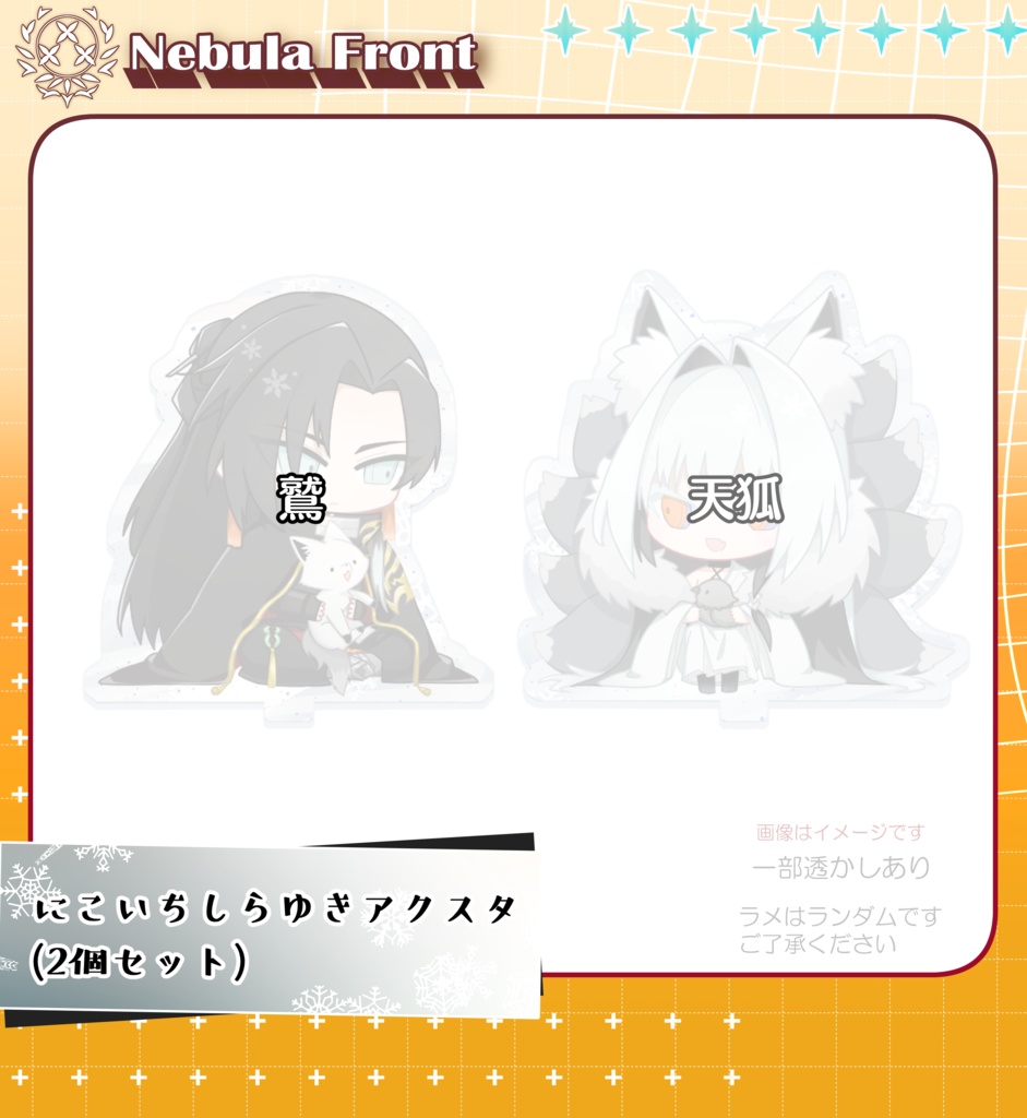 にこいちしらゆきアクスタ