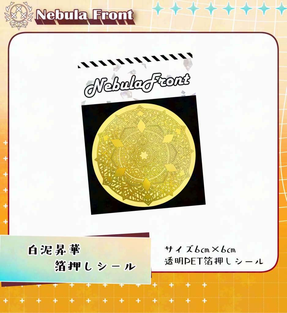 白泥昇華 箔押しシール