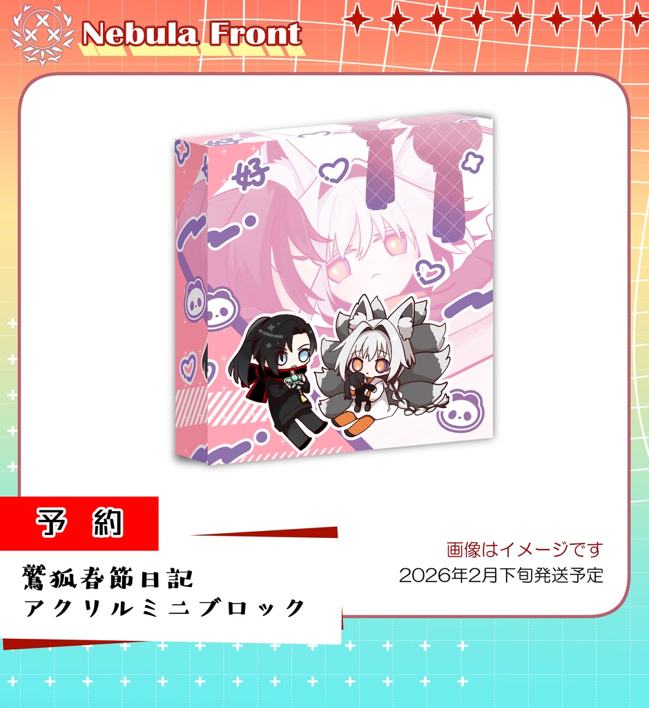 【予約】鷲狐春節日記アクリルミニブロック