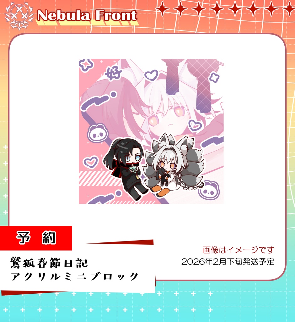 【予約】鷲狐春節日記アクリルミニブロック