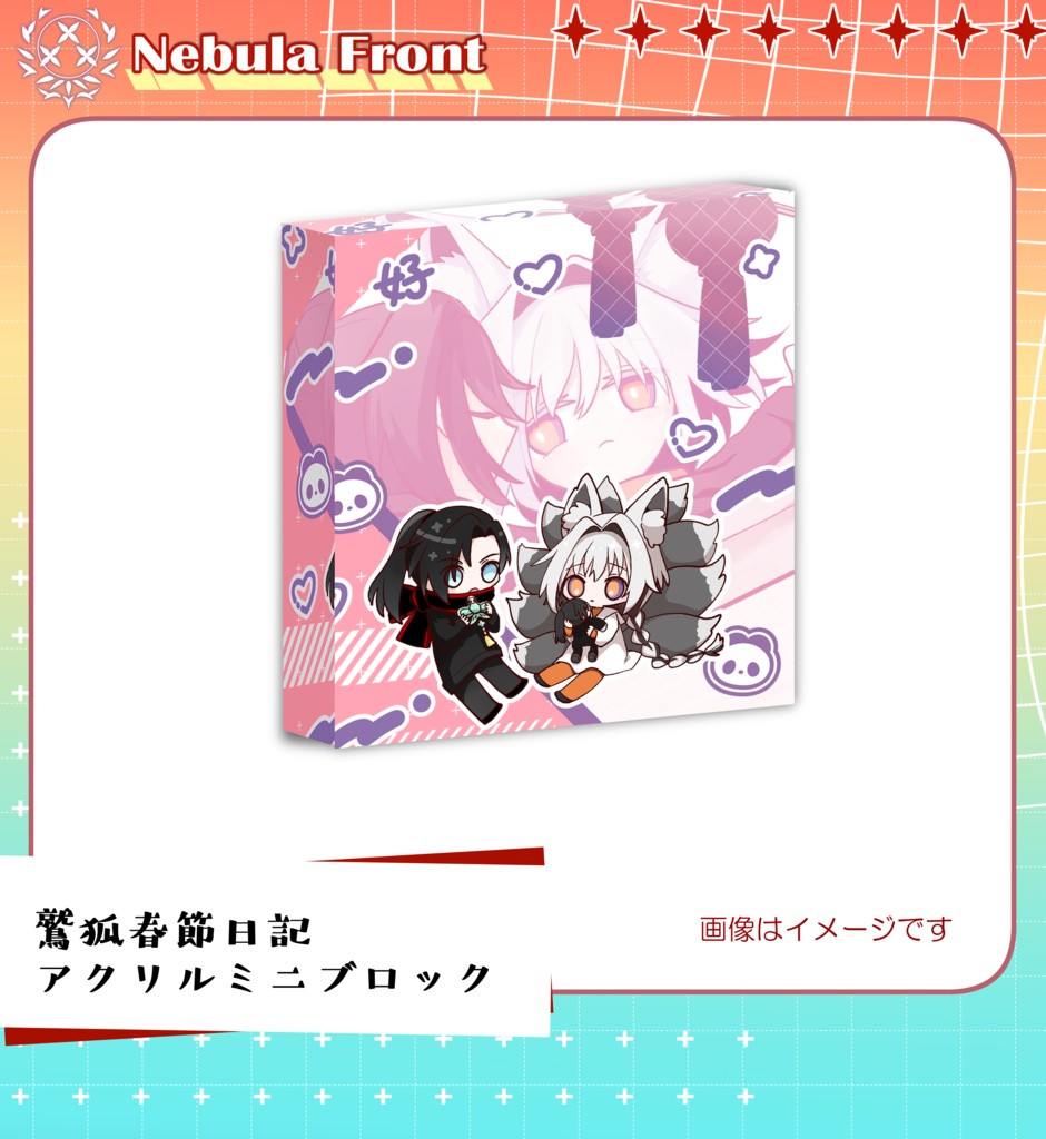 鷲狐春節日記アクリルミニブロック