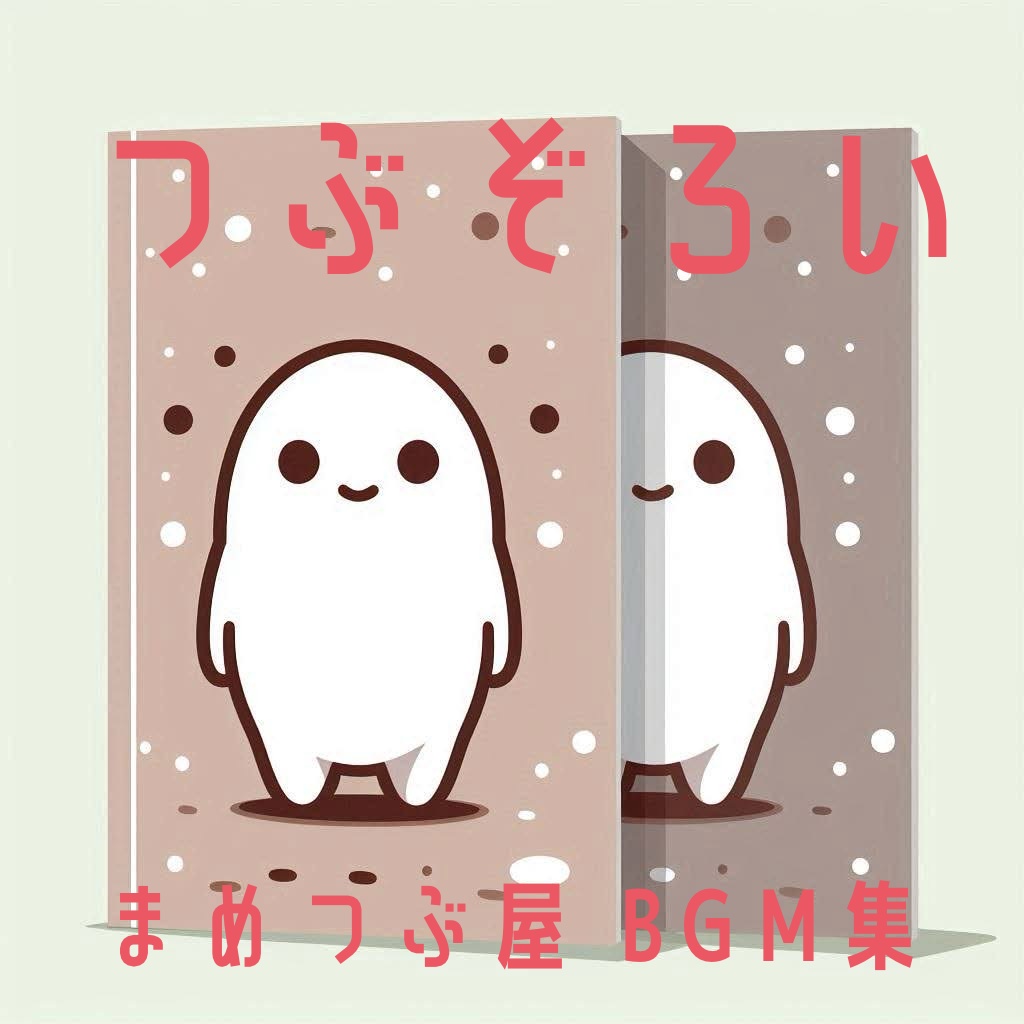 つぶぞろい