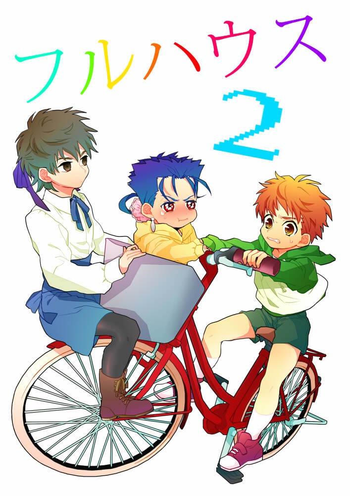 フルハウス再録本