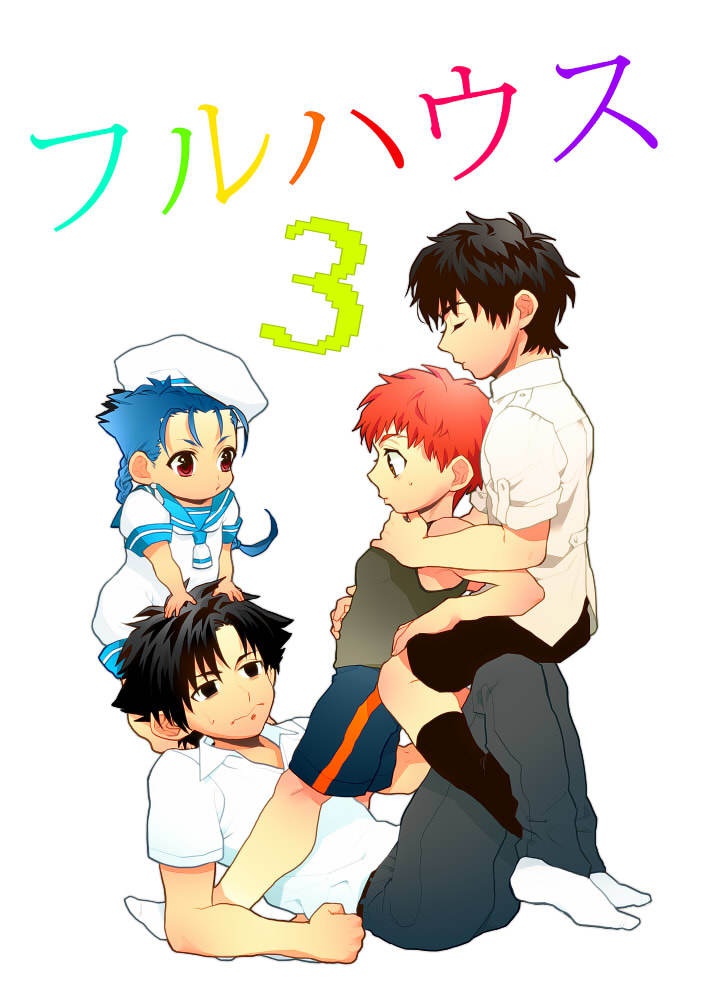 フルハウス再録本