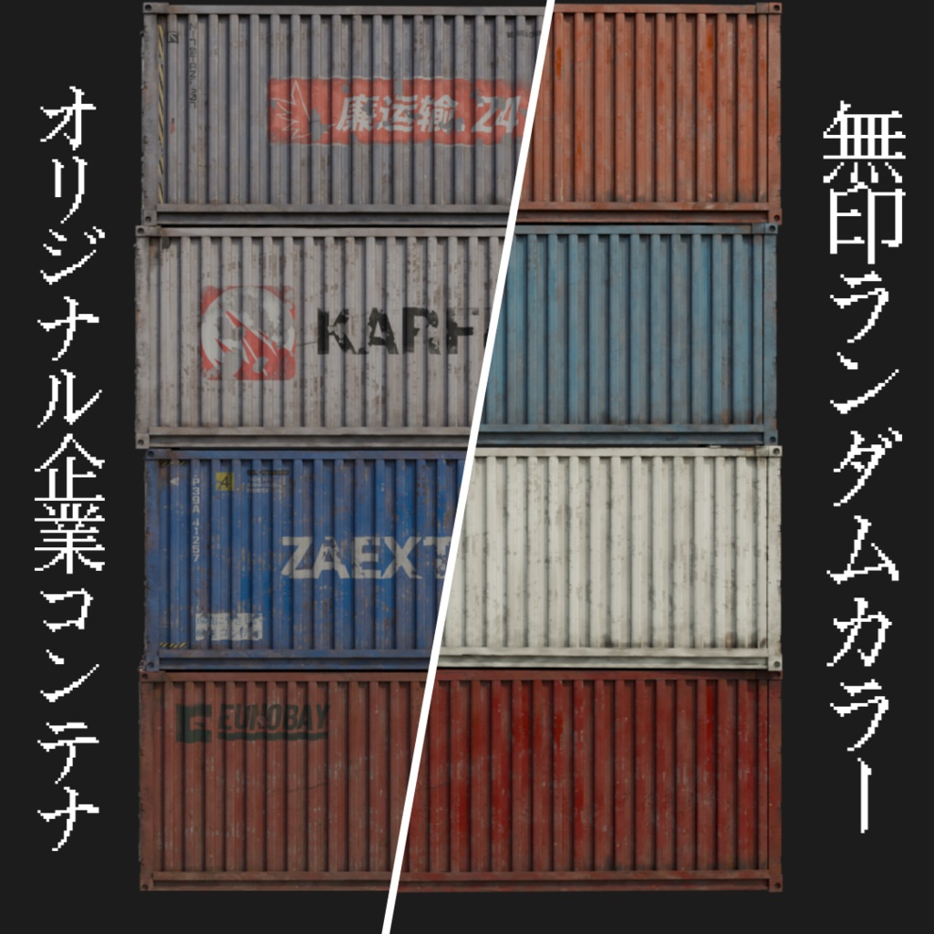 コンテナ20ft フルセット【3Dモデル/Blend】