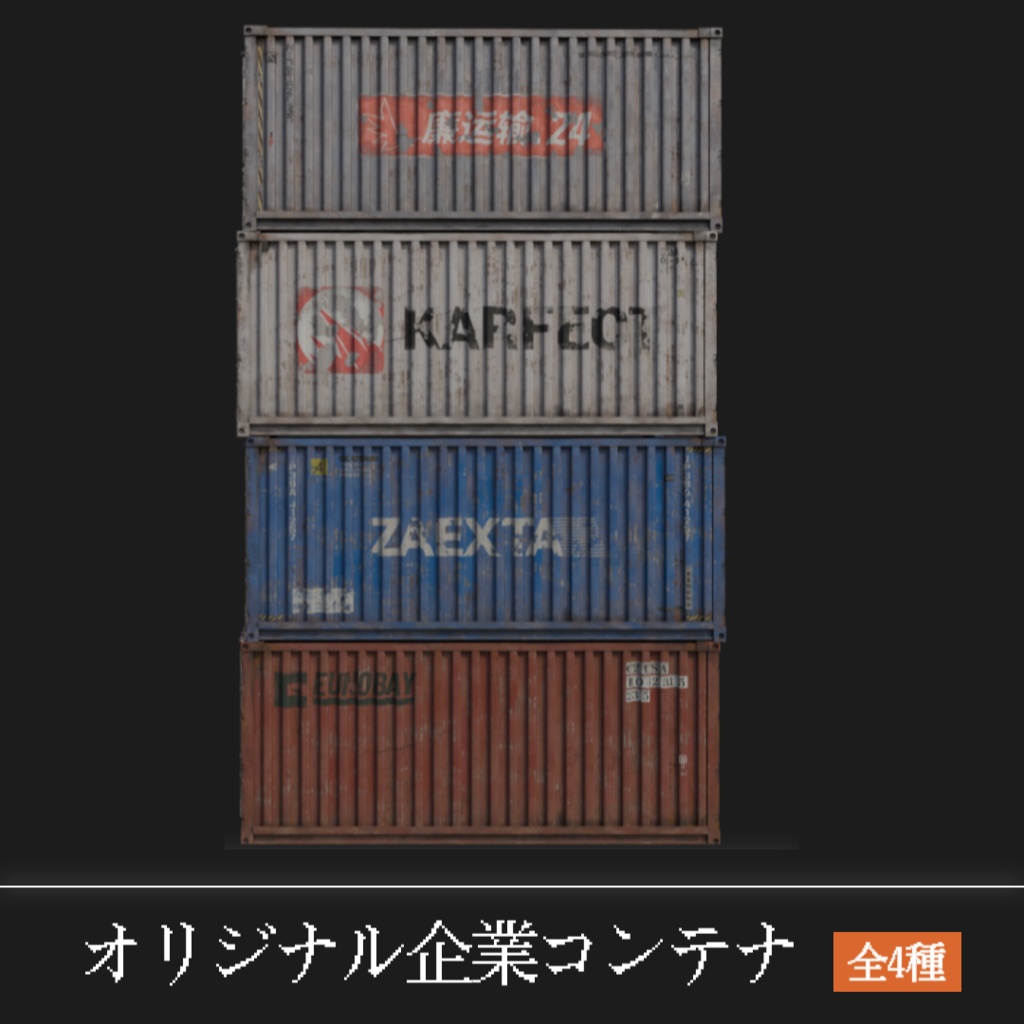 コンテナ20ft フルセット【3Dモデル/Blend】