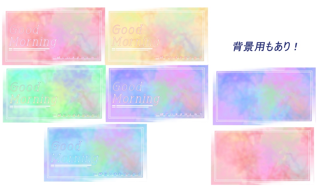 【フリー素材】背景素材&おはようvtuber/一緒にいきませんかⅤ