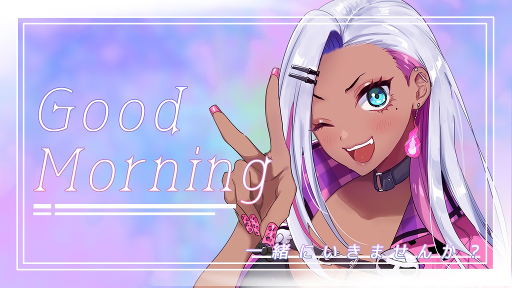 【フリー素材】背景素材&おはようvtuber/一緒にいきませんかⅤ