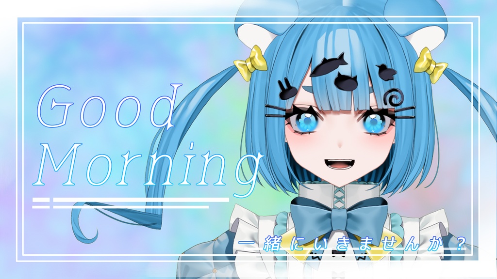 【フリー素材】背景素材&おはようvtuber/一緒にいきませんかⅤ