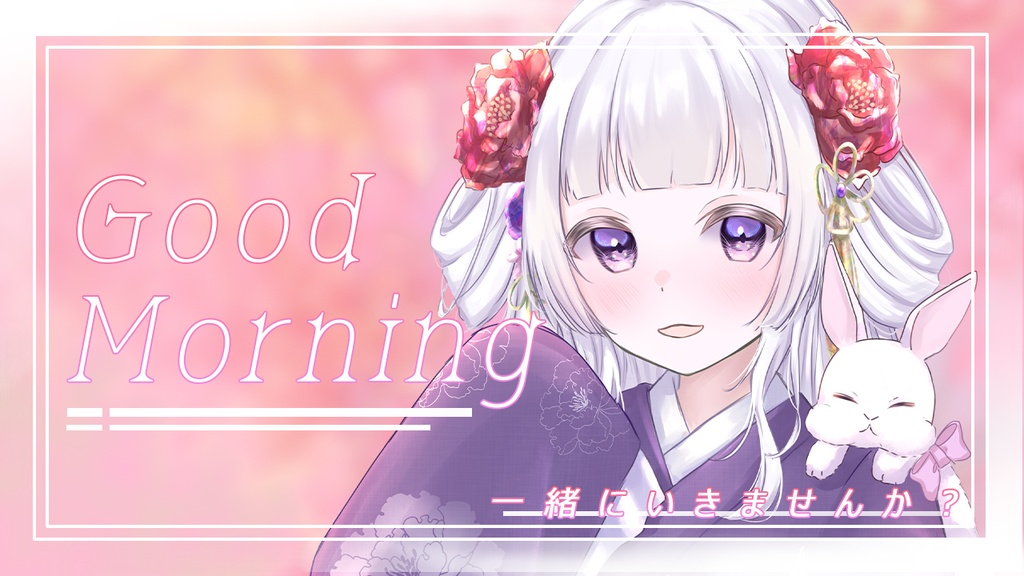 【フリー素材】背景素材&おはようvtuber/一緒にいきませんかⅤ