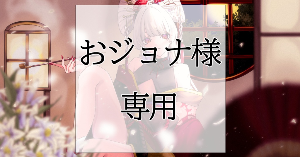 おジョナ様専用グッズ