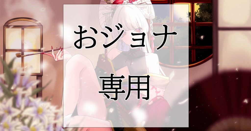 おジョナ様専用グッズ - shiita419 - BOOTH