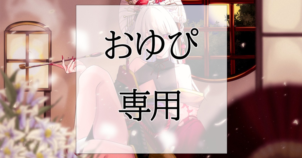おゆぴ様専用グッズ - shiita419 - BOOTH 