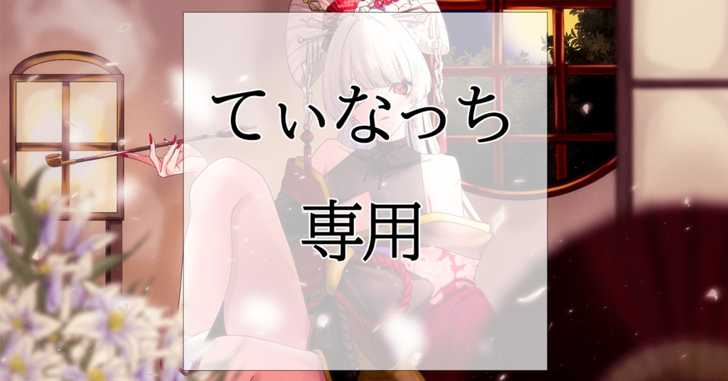 てぃなっち様専用グッズ - shiita419 - BOOTH
