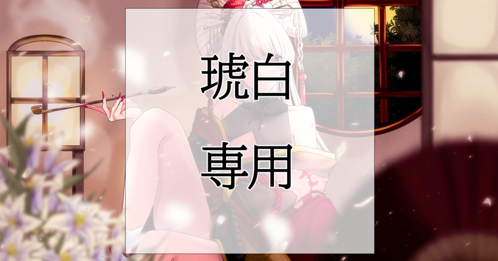 琥白様専用グッズ - shiita419 - BOOTH