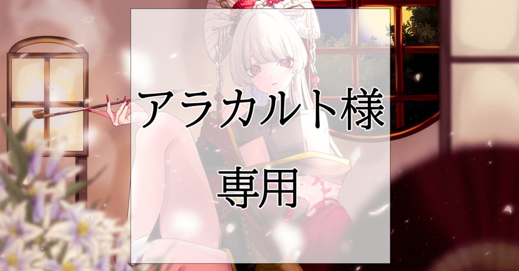 アラカルト様専用