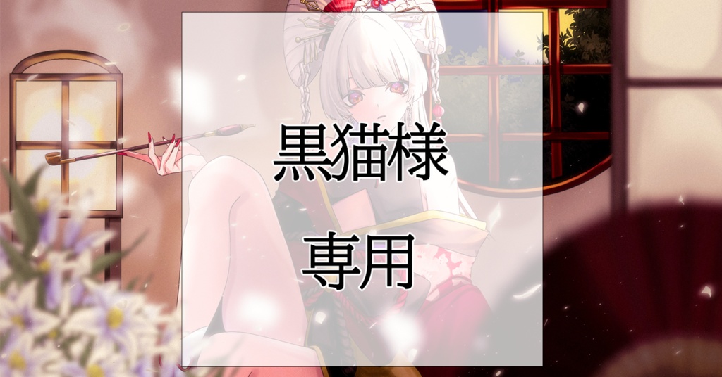 黒猫様専用