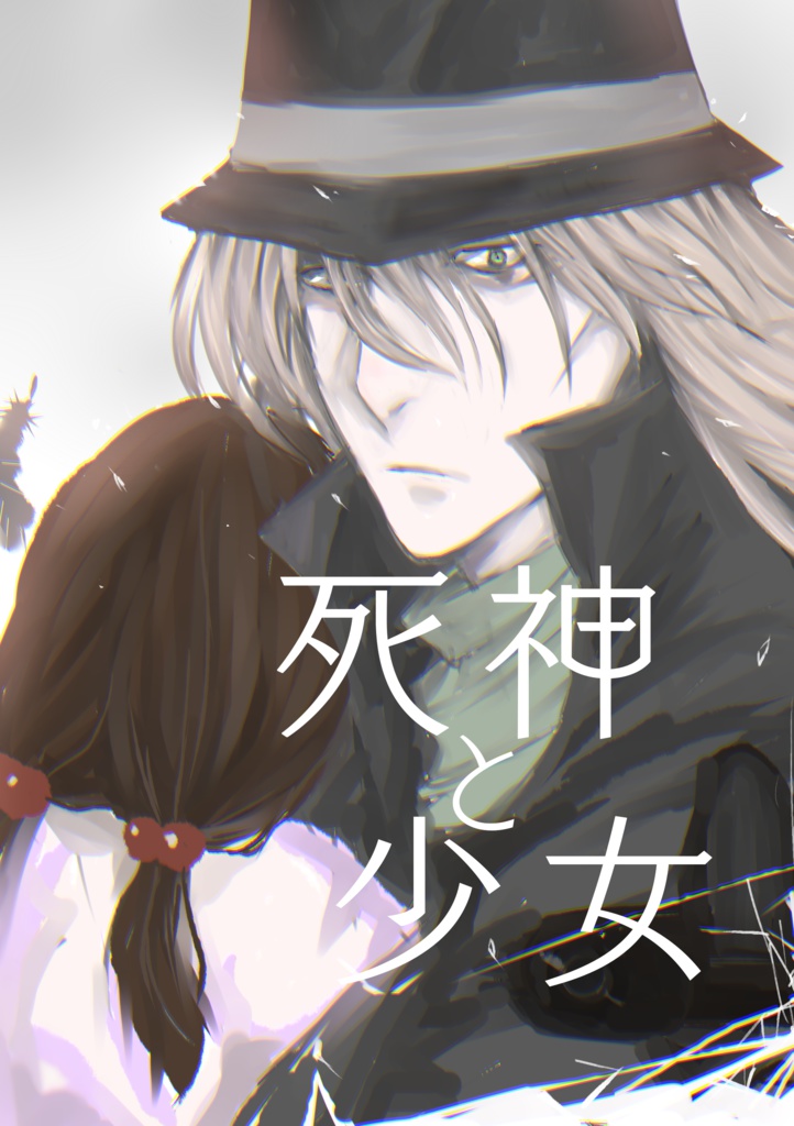 死神と少女