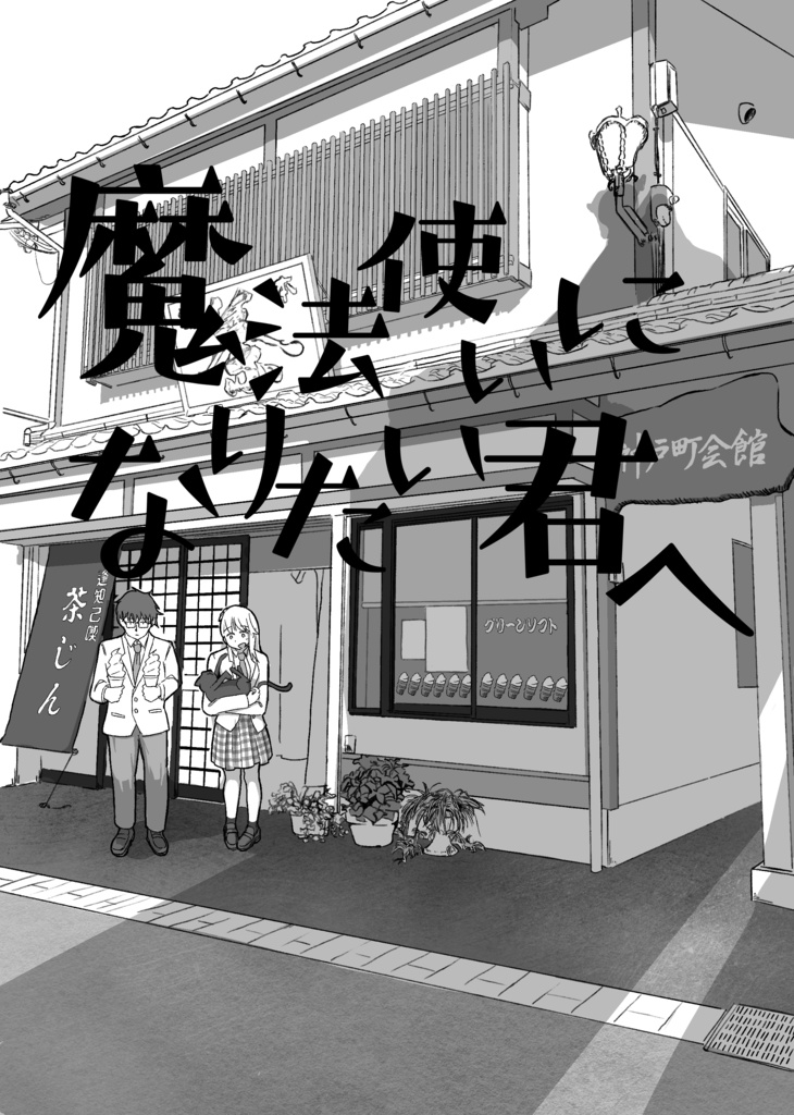 魔法使いになりたい君へ