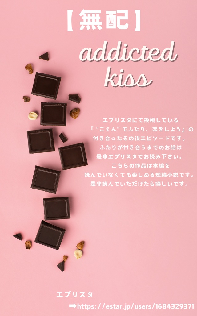 【無配】addicted kiss【短編恋愛小説】