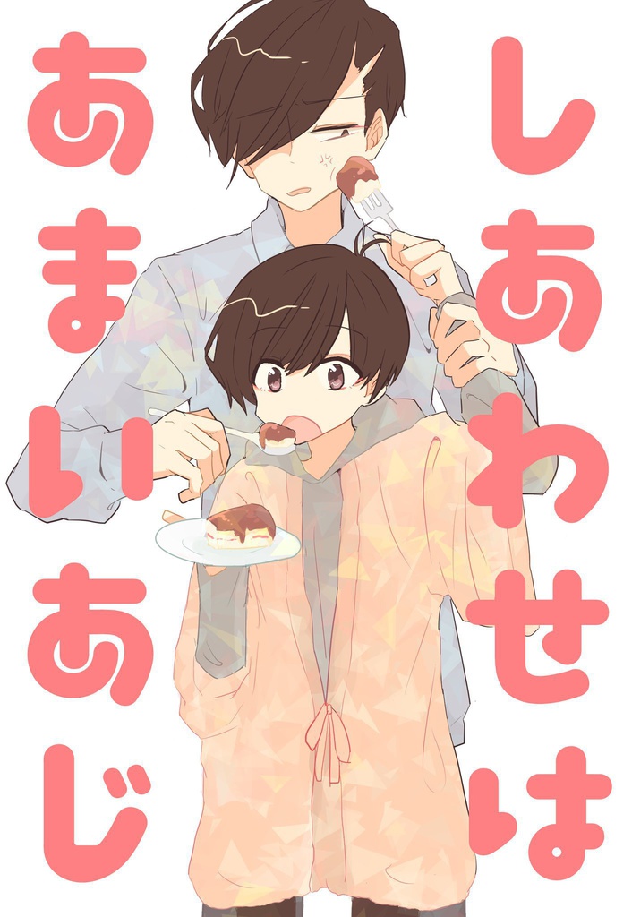 【東おそ】しあわせはあまいあじ