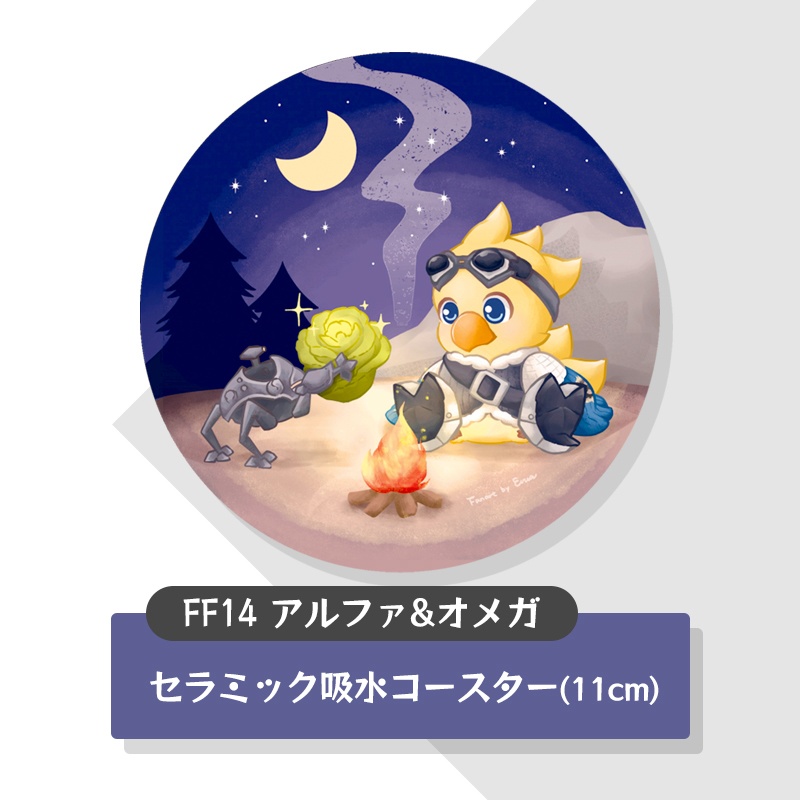 FF14アルファ&オメガ ❘ セラミックコースター