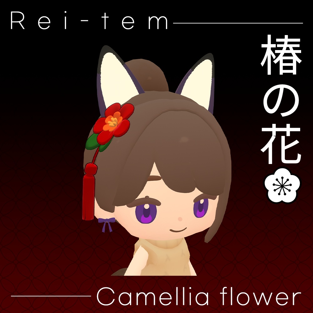 【VRC PB対応】ちまこぞく 椿ヘアピン