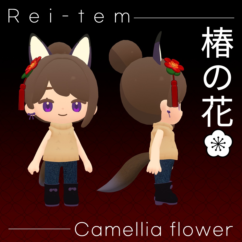 【VRC PB対応】ちまこぞく 椿ヘアピン