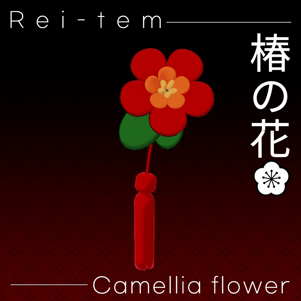 【VRC PB対応】ちまこぞく 椿ヘアピン