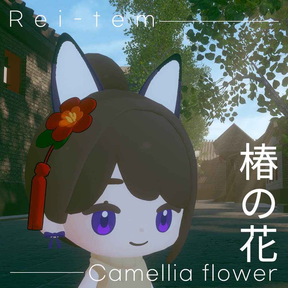 【VRC PB対応】ちまこぞく 椿ヘアピン