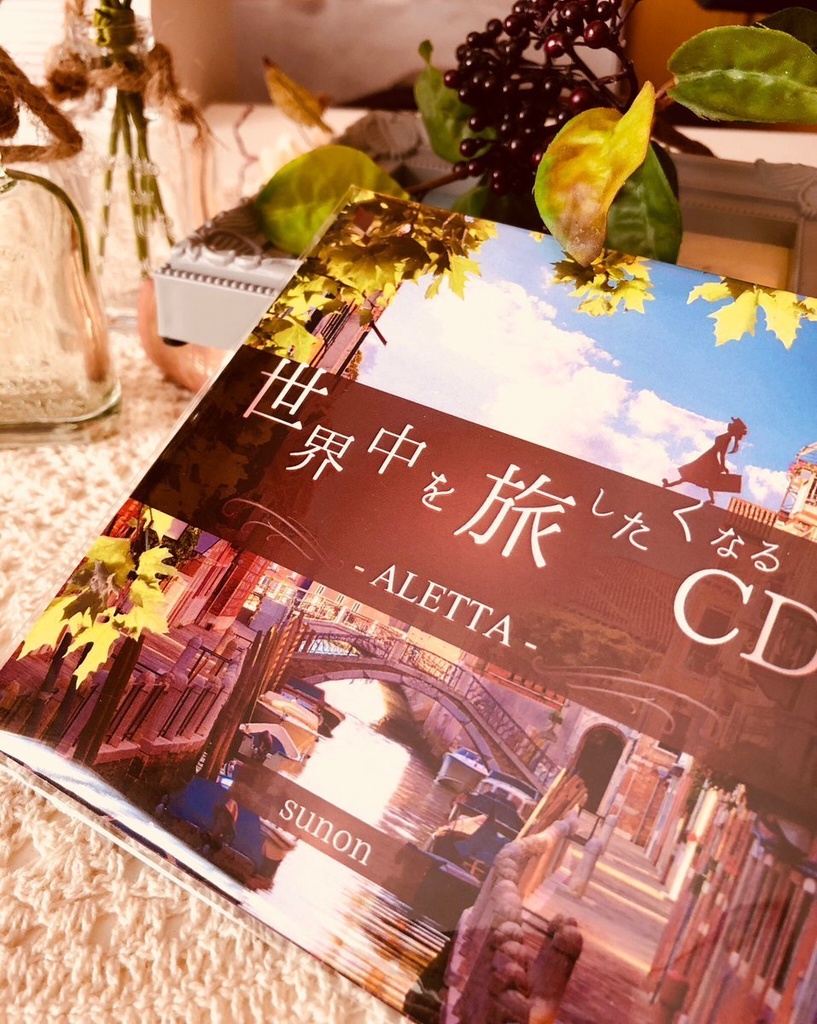 世界中を旅したくなるCD -ALETTA-【頒布終了】
