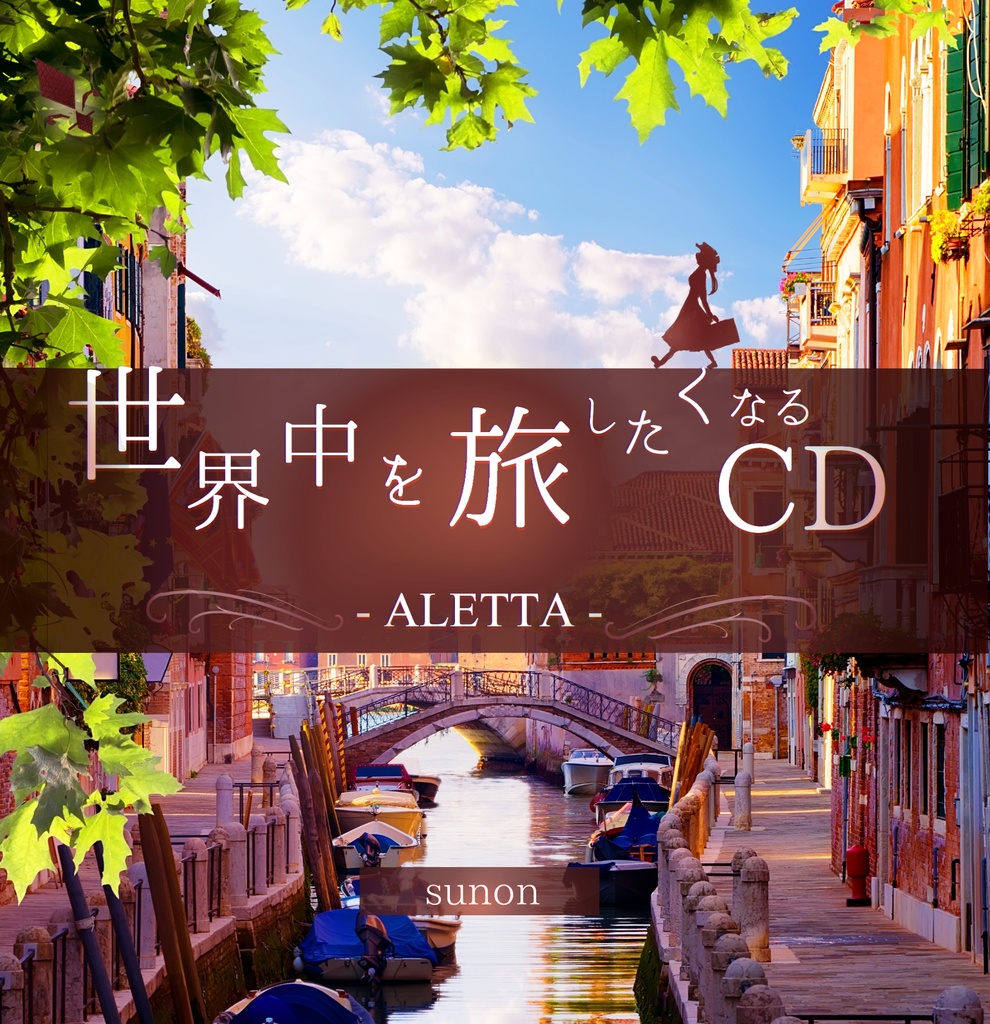 世界中を旅したくなるCD -ALETTA-【頒布終了】