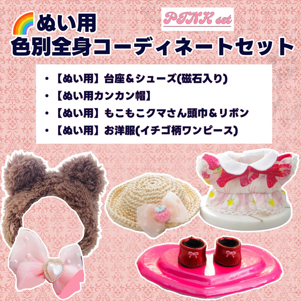 【🌈ぬい用】おめかし★happy set★