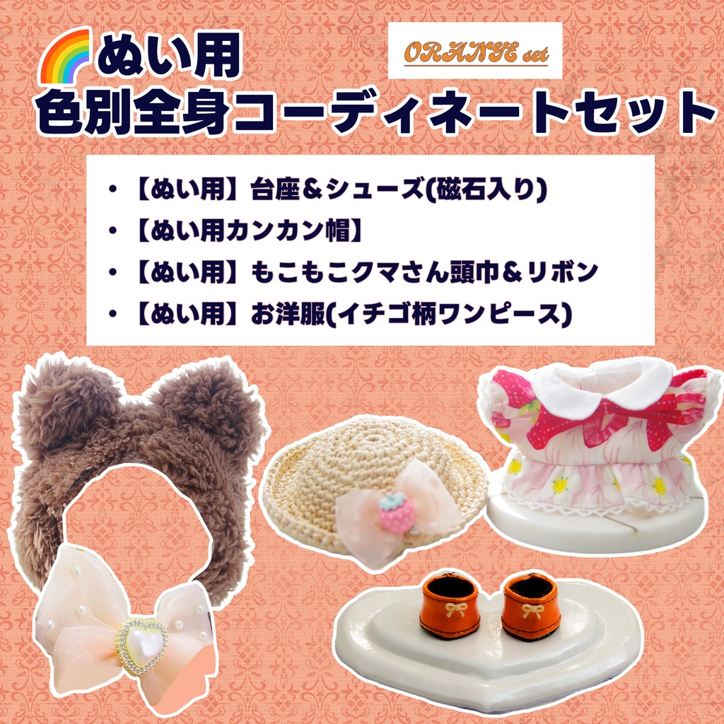 【🌈ぬい用】おめかし★happy set★