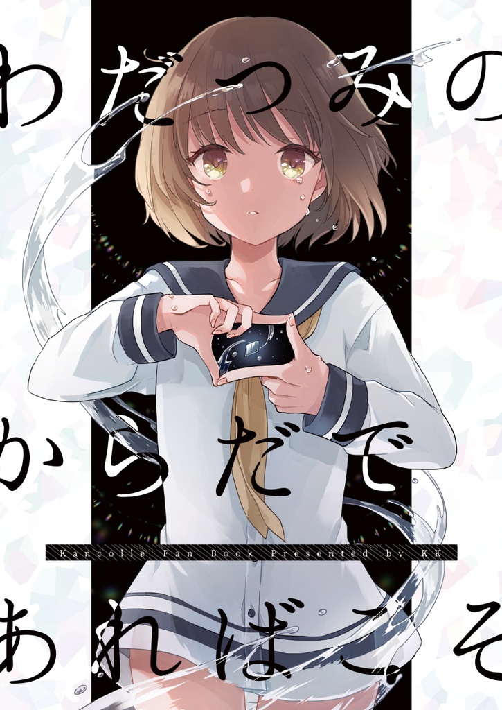 わだつみのからだであればこそ
