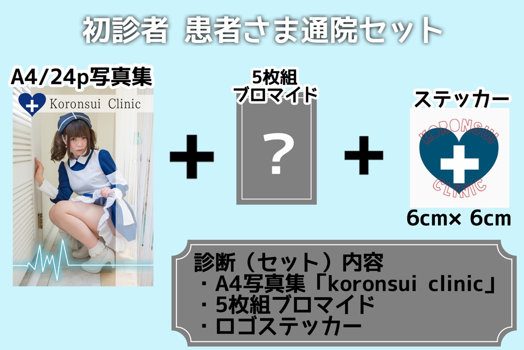 【コスプレ写真集セット】初診者 患者さまへ