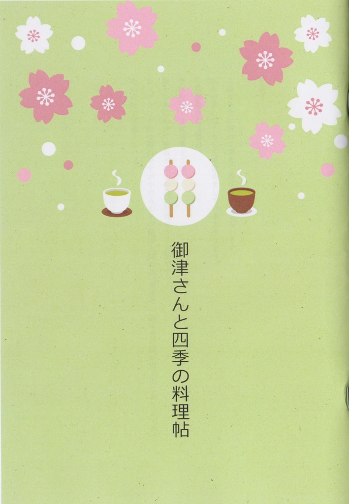 御津さんと四季の料理帖