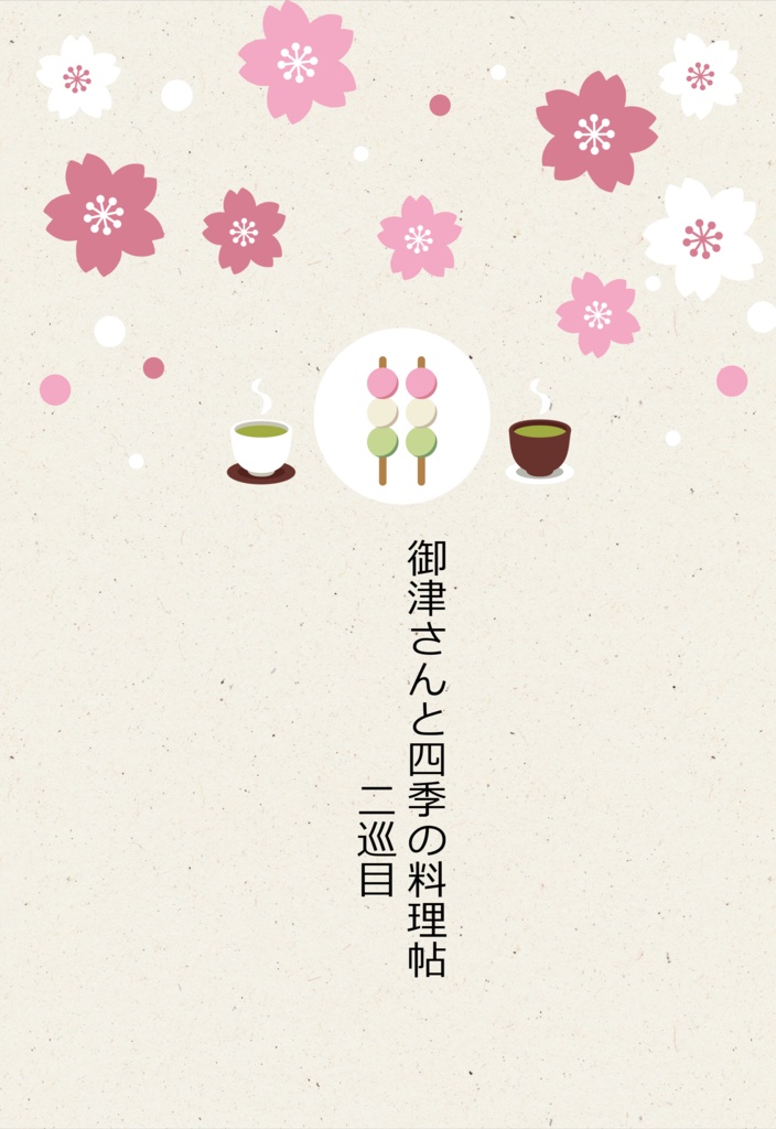 御津さんと四季の料理帖　二巡目